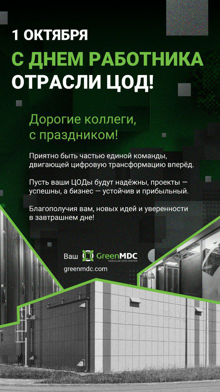 С днем работника отрасли ЦОД – Новости GreenMDC